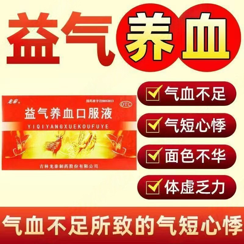 包邮】龙泰益气养血口服液10支养血气血不足心悸体虚乏力面色不华