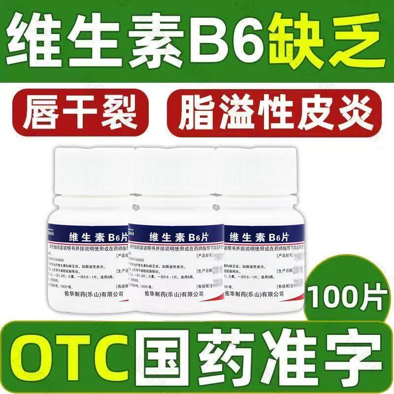 脂溢性皮炎唇干裂可减轻妊娠呕吐国药准字otc佑华维生素B6片100片