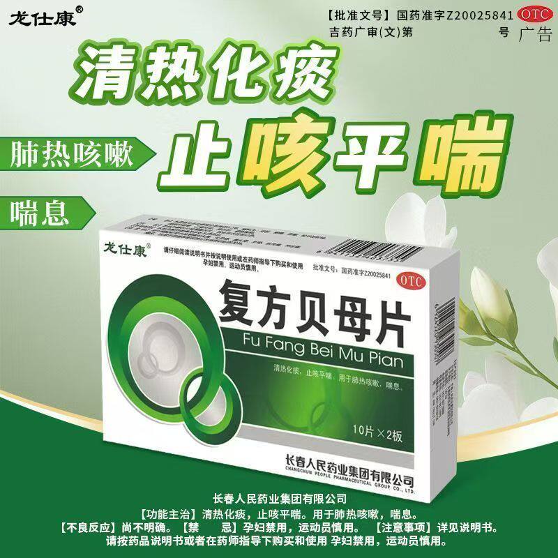 龙仕康复方贝母片 20片/盒 肺热咳嗽运动喘息清热化痰止咳平喘