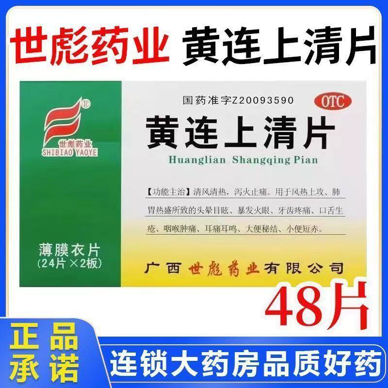 下火清热解毒咽痛牙痛止疼药消炎上清丸正品 世彪黄连上清片 48片