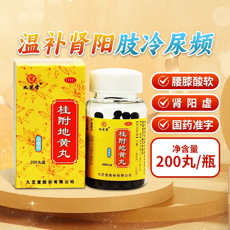 缓解腰膝酸软 四肢不温 尿频尿急温补肾阳 九芝堂桂附地黄丸200丸