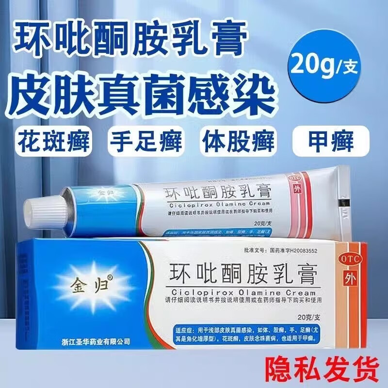 用于皮肤念珠菌病 金归环吡酮胺乳膏20g*1支/盒甲癣  体癣 股癣