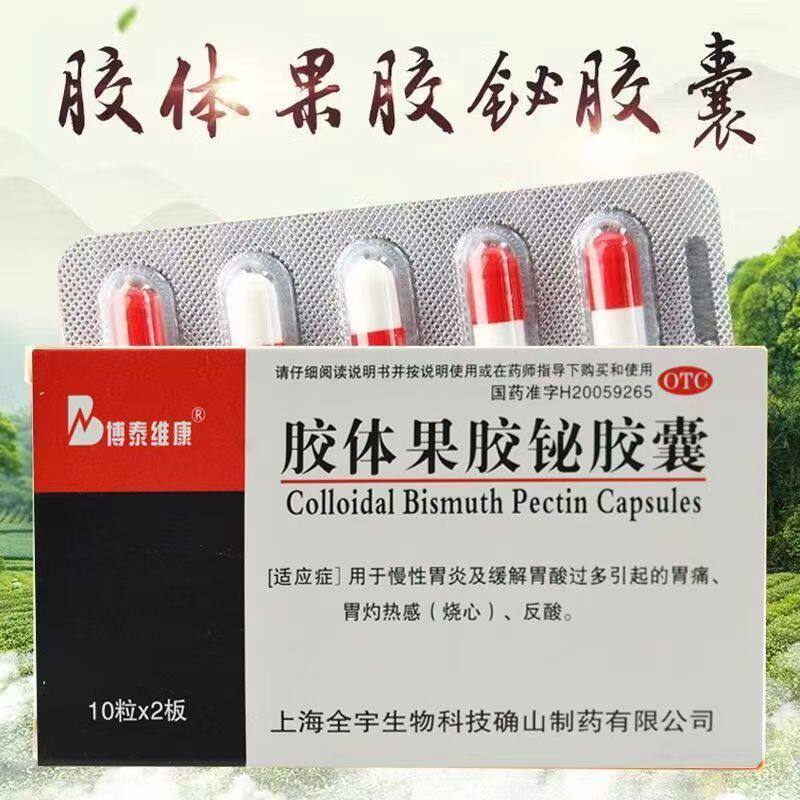 治疗胃溃疡 博泰维康胶体果胶铋胶囊20粒 十二指肠溃疡 促进愈合