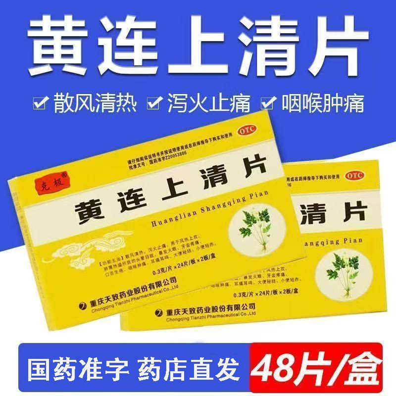克极 黄连上清片 48片/盒 OTC清热泻火止痛 牙疼咽喉肿痛头晕目眩