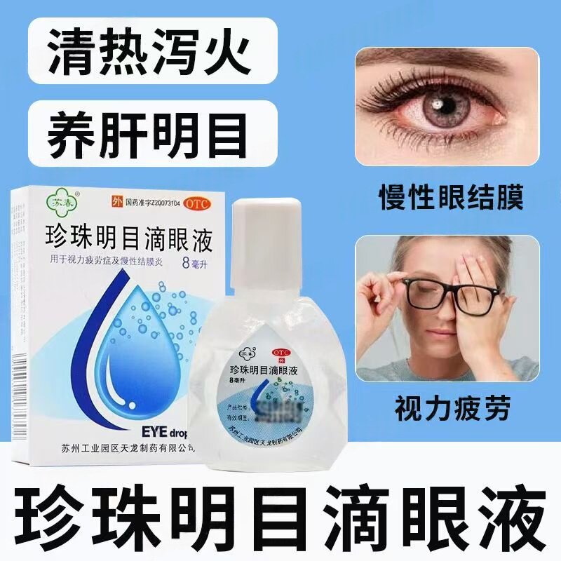 苏春珍珠明目滴眼液眼药水抗疲劳症慢性结膜炎缓解视模糊视力1