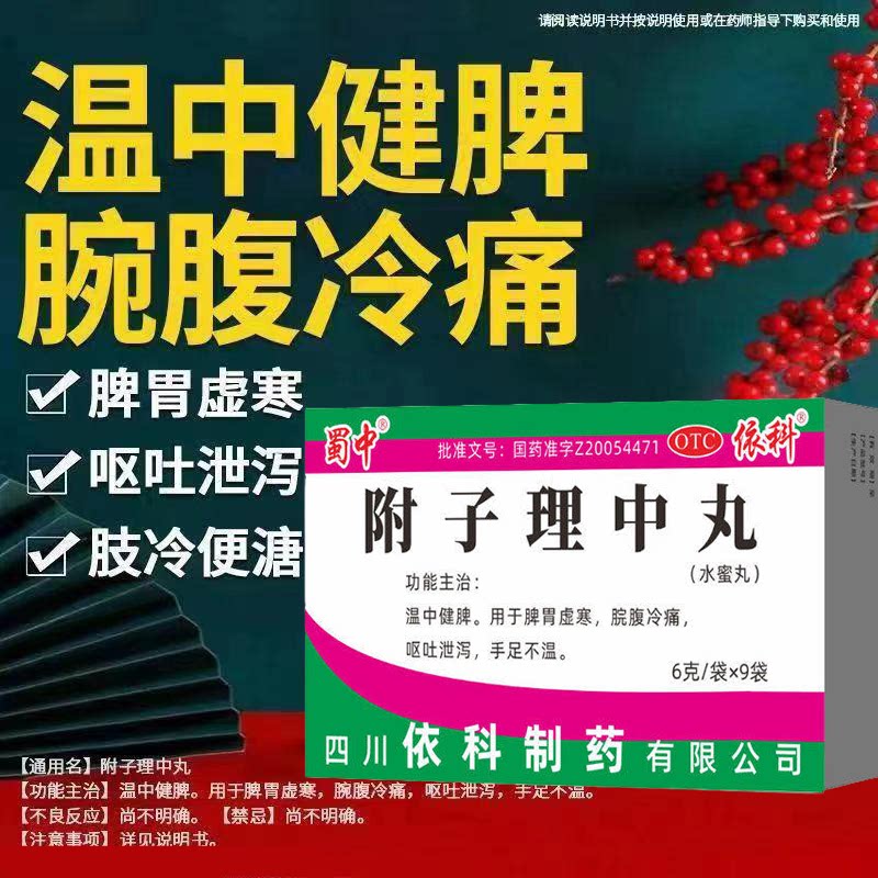 蜀中附子理中丸 6g*9袋/盒 温中健脾脾胃虚寒手足不温呕吐泄泻OTC