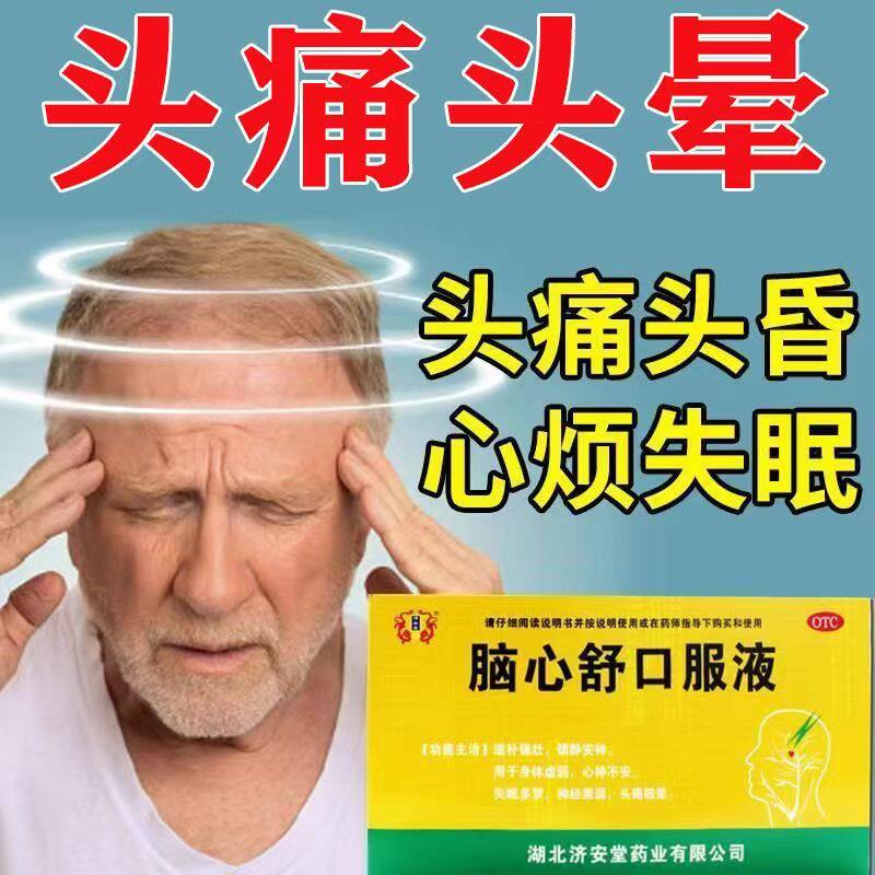 济安堂 脑心舒口服液 10ml*10支/盒 镇静安神滋补强壮 失眠多梦