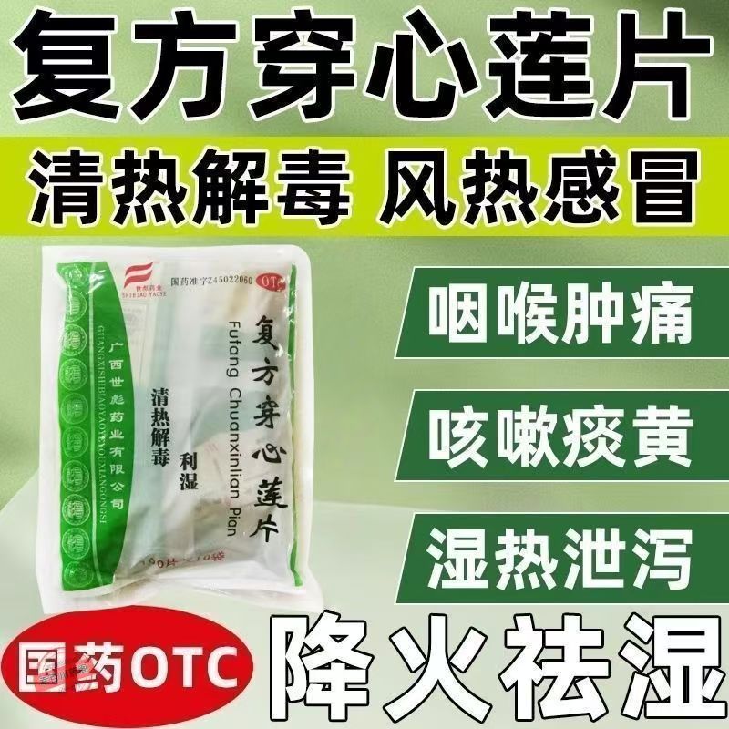 用于感冒 咽喉疼痛 湿热泄泻清热解毒世彪药业复方穿心莲片1000片