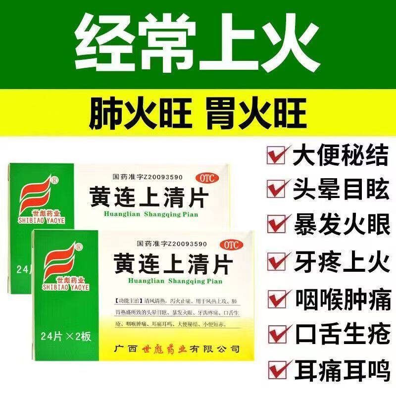 世彪 黄连上清片48片 泻火止痛牙齿疼痛口舌生疮咽喉肿痛大便秘结