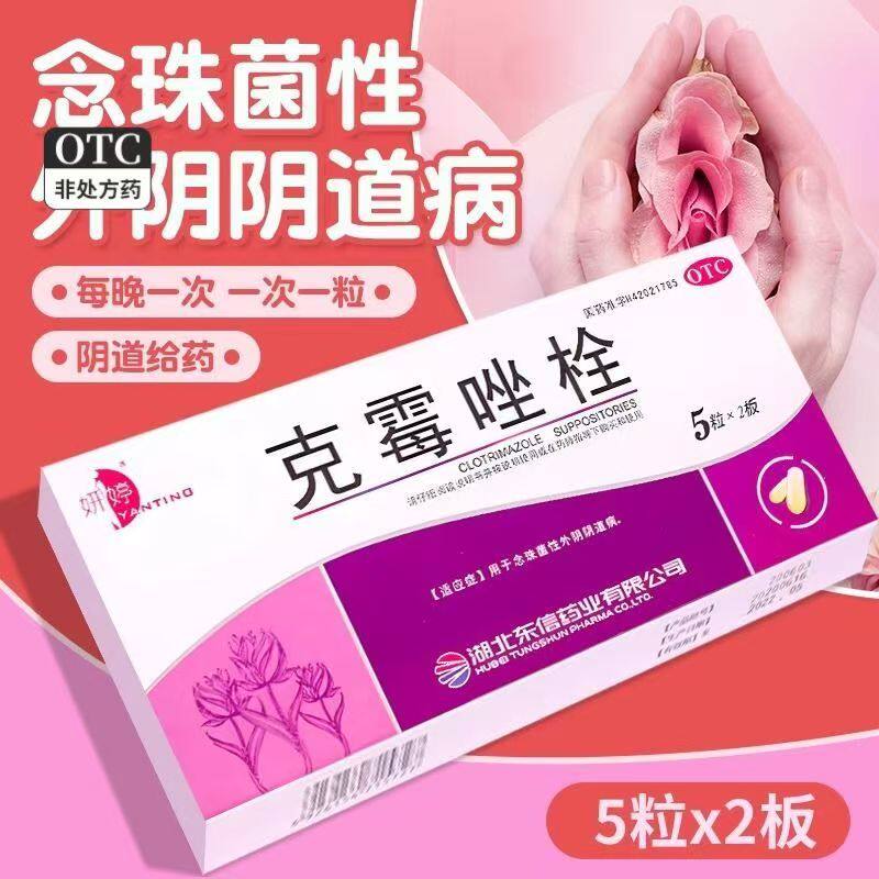 妍婷 克霉唑栓10粒 念珠菌性外阴阴道抗真菌药私处止痒抑菌阴道炎