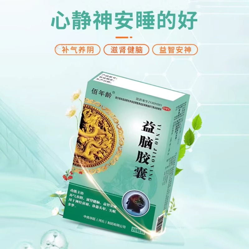 改善神经衰弱 佰年龄益脑胶囊20粒/盒 体倦头晕 失眠 健忘等症状