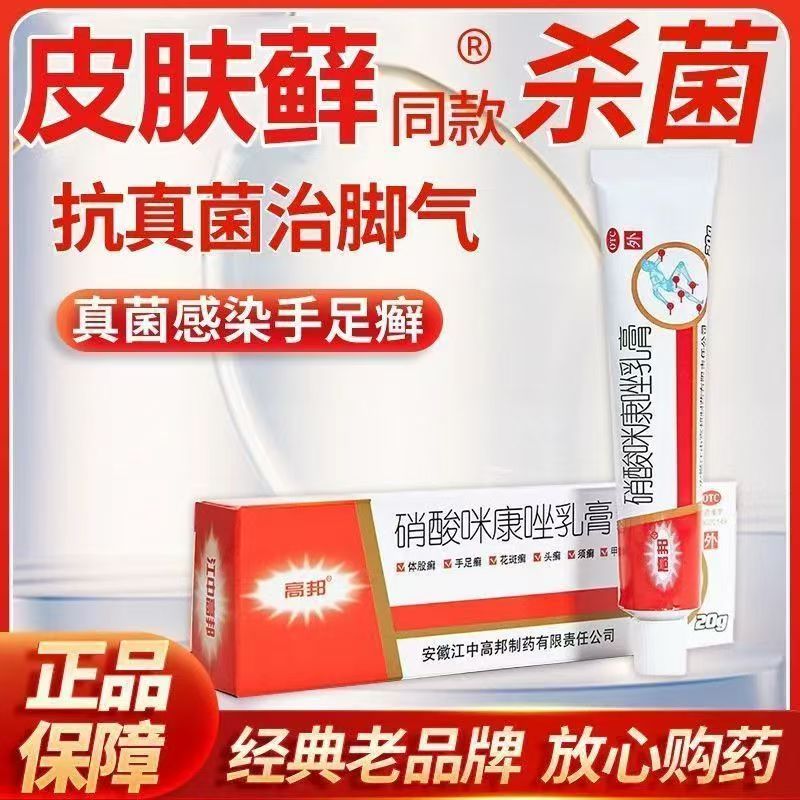 高邦硝酸咪康唑乳膏20g/盒体股癣手足癣花斑癣皮真菌皮肤指甲感染