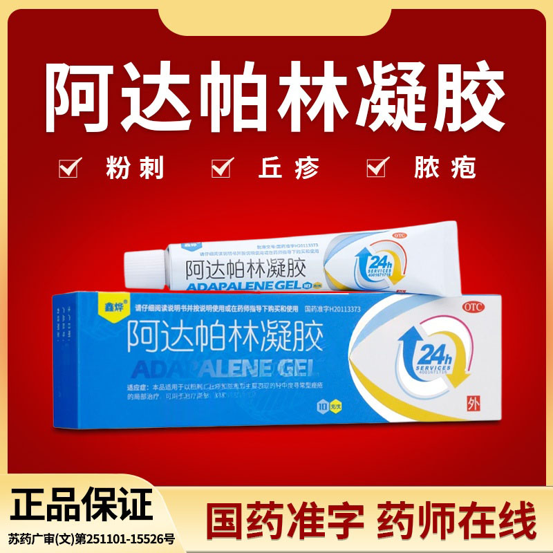鑫烨阿达帕林凝胶0.1%*10g*1支/盒缓解炎性痘痘 抑制痤疮丙酸杆菌