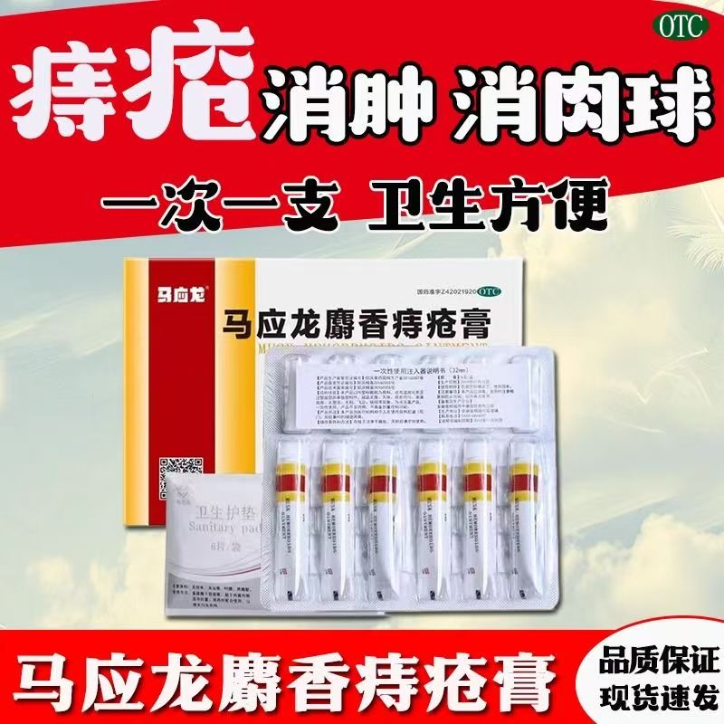 马应龙 麝香痔疮膏4g*6支 痔疮膏药活血消肿去腐生肌痔疮肛裂便血