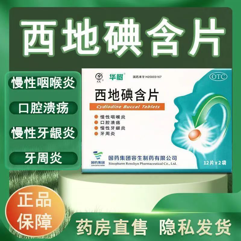 西地碘含片口腔溃疡慢性牙龈炎牙周炎慢性咽喉炎24片咽喉感染正品