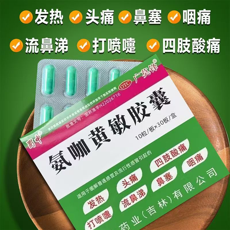用于治疗四肢酸痛打喷嚏 蜀中氨咖黄敏胶囊300粒/盒流鼻涕 咽痛等