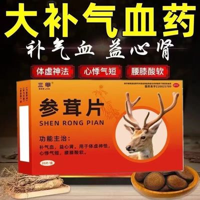 三甲参茸片20片 补气血 益心肾 体虚神怯 心悸气短 腰膝