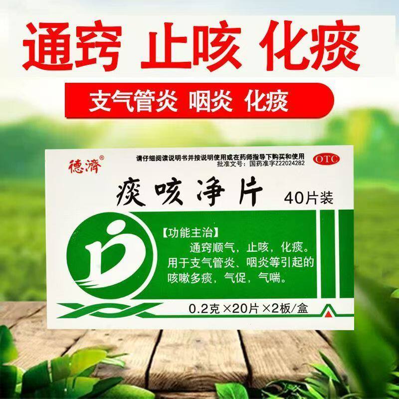 通窍顺气止咳化痰支气管炎咽炎咳嗽多痰气促气喘德济痰咳净片40片