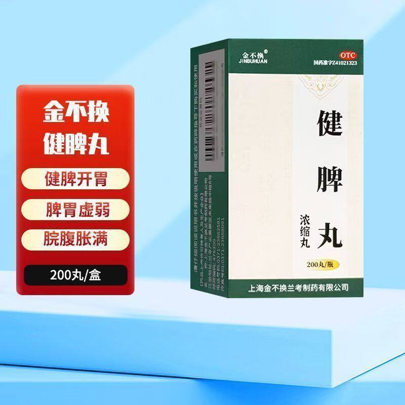 金不换 健脾丸 正品200丸 舒肝疏肝和胃健脾开胃脾胃虚弱脘腹胀满