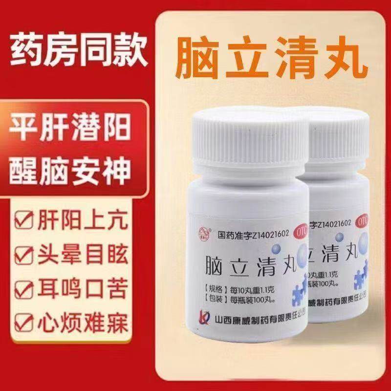 紫金山 脑立清丸100片 用于头晕目眩耳鸣口苦肝阳上亢心烦难寐OTC