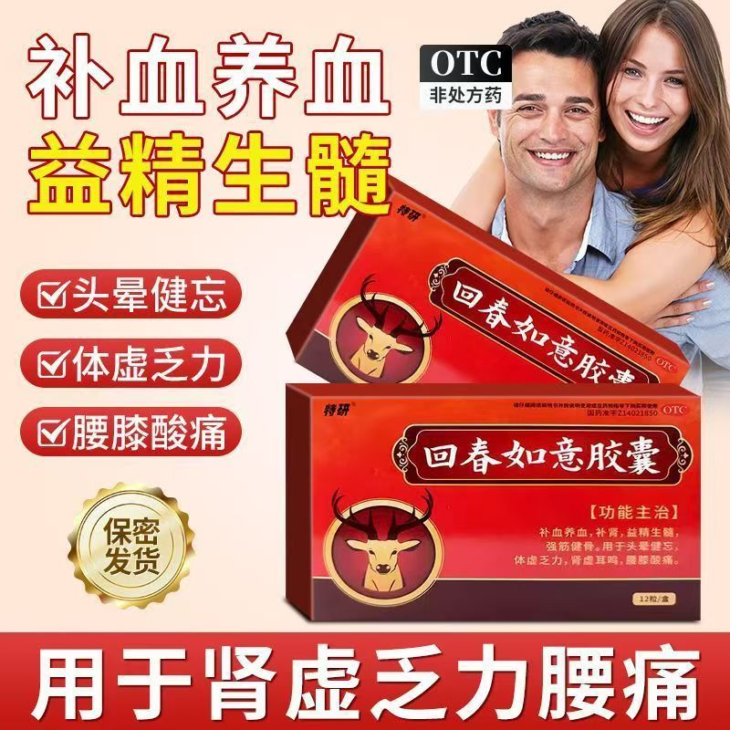特研回春如意胶囊 0.25g*12粒/盒 改善肾虚症状 补血养精增强精力