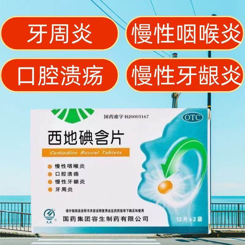 牙龈炎牙周炎引起牙齿松动牙龈萎缩牙龈肿痛固齿消炎西地碘含片