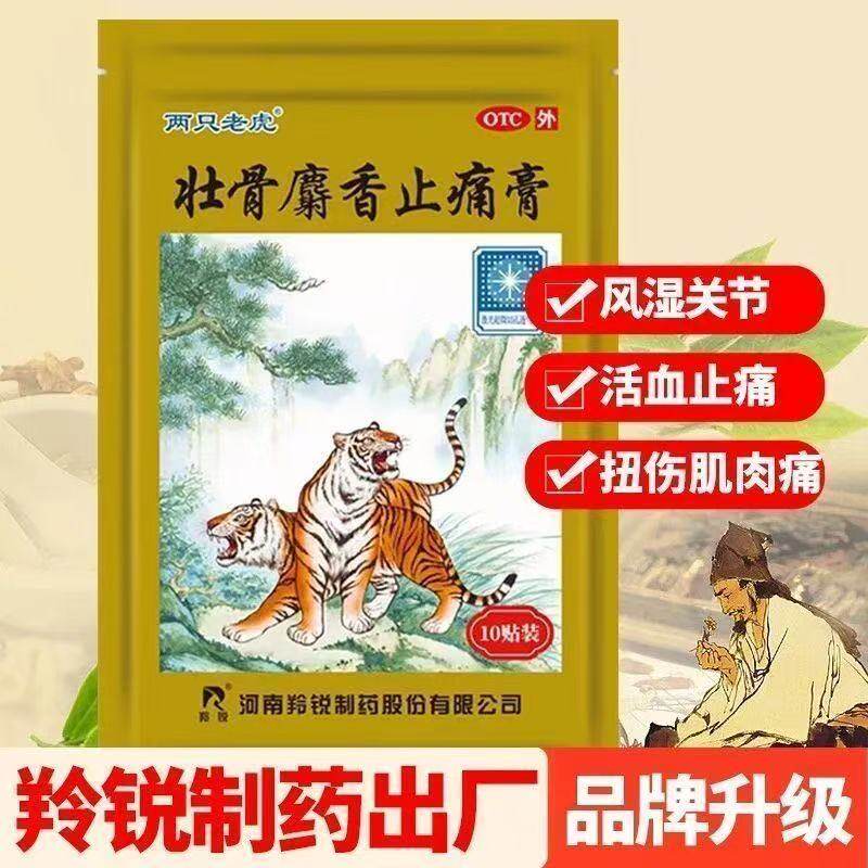 两只老虎壮骨麝香止痛膏10贴祛风除湿风湿关节肌肉疼扭伤活血药帖