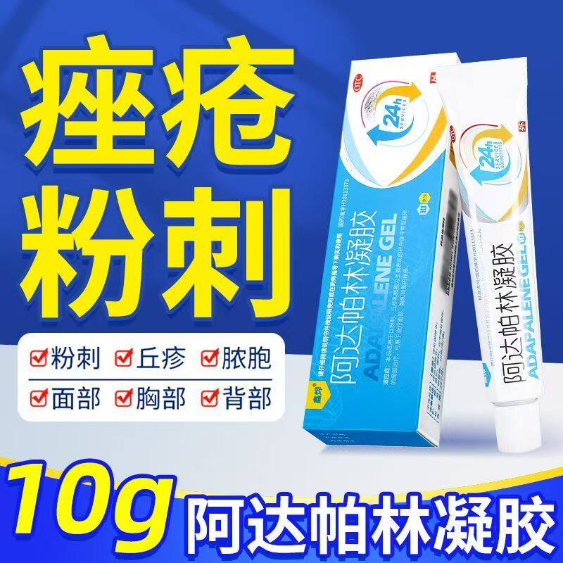粉刺轻中度寻常痤疮面部胸背部痤疮 鑫烨阿达帕林凝胶 10g*1支/盒