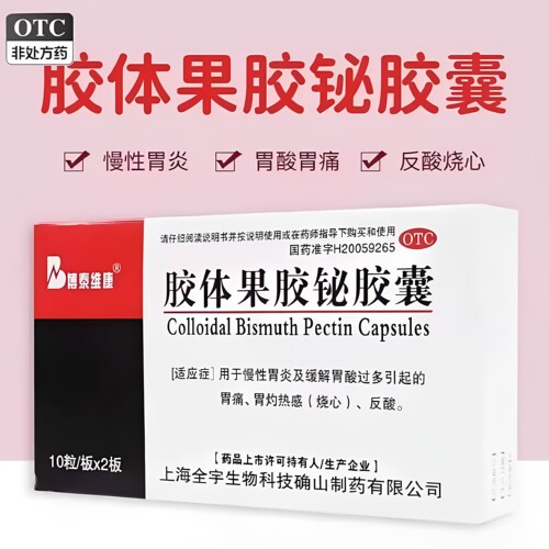 博泰维康 胶体果胶铋胶囊 50mg*20粒/盒 慢性胃炎及缓解胃酸过多