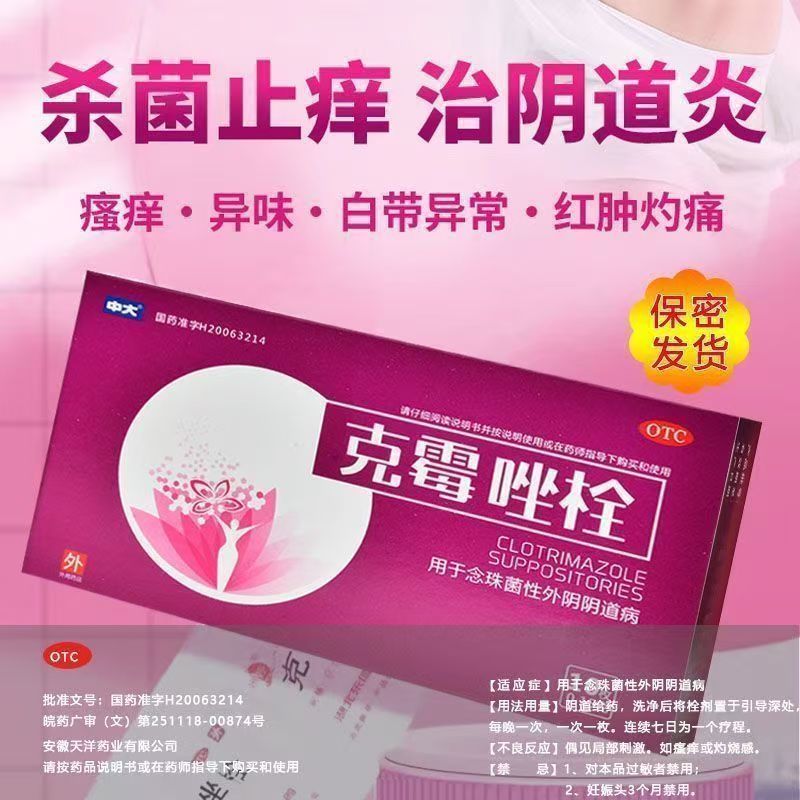 用于阴道真菌感染症状的辅助缓解中大克霉唑栓0.15g*10枚/盒