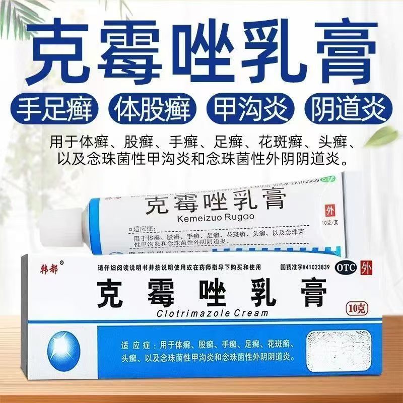 治疗皮肤癣症 韩都克霉唑乳膏 10g 杀菌止痒缓解瘙痒脱皮症状正品
