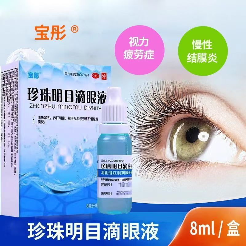 宝彤 珍珠明目滴眼液  8ml*1瓶/盒 视力疲劳结膜炎养肝明目OTC