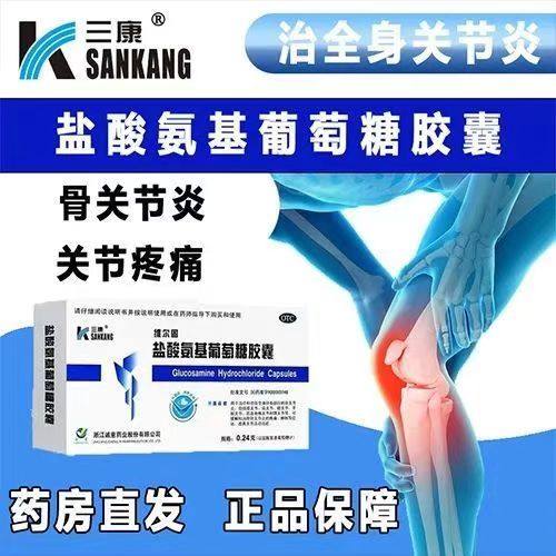 全身骨关节炎 缓解膝肩关节疼痛肿胀 三康盐酸氨基葡萄糖胶囊20粒
