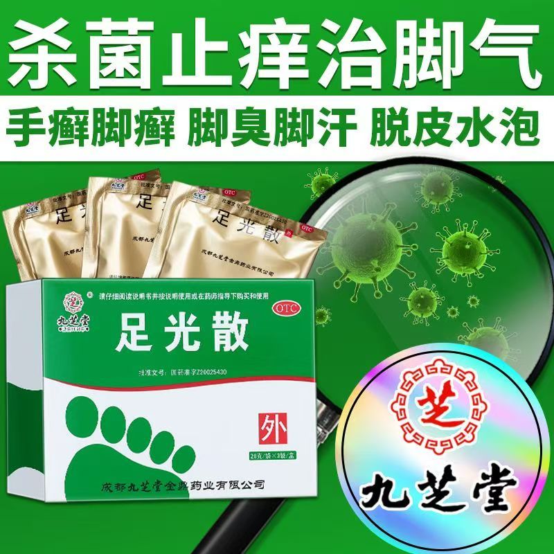 改善水疱型脚气 瘙痒脱皮 九芝堂足光散20g*3袋促进皮肤修复健康
