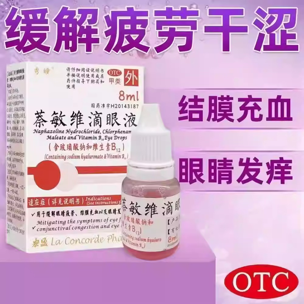 秀瞳 萘敏维滴眼液 8ml*1瓶/盒 含维生素B12缓解眼睛疲劳结膜充血