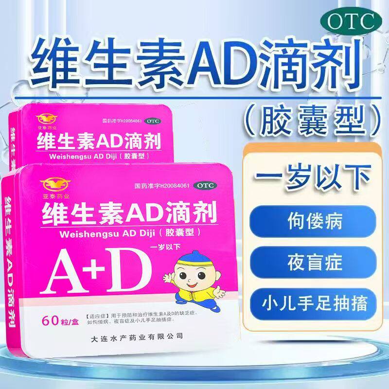 维生素AD补充 仁悦康维生素AD滴剂60粒/盒 增强视力防护夜盲