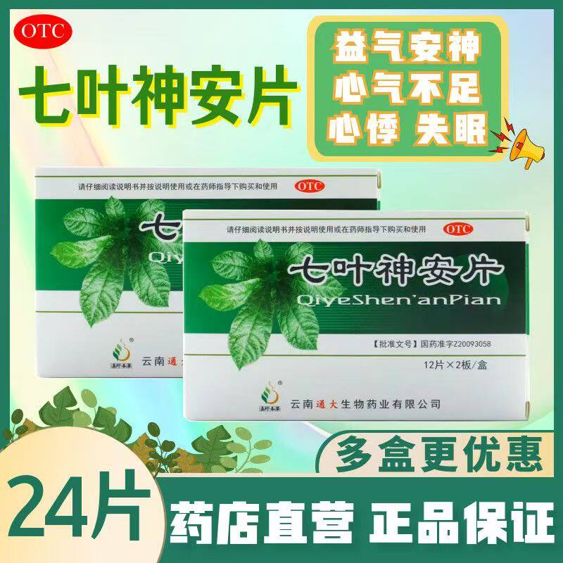 滇珍本草 七叶神安片 50mg*24片/盒 益气安神 心气不足 心悸失眠