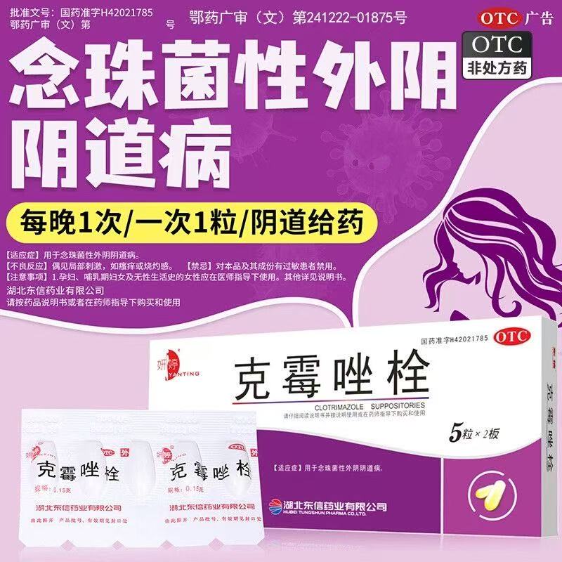 妍婷 克霉唑栓 念珠菌性外阴阴道病抗真菌药阴道炎私处止痒抑菌
