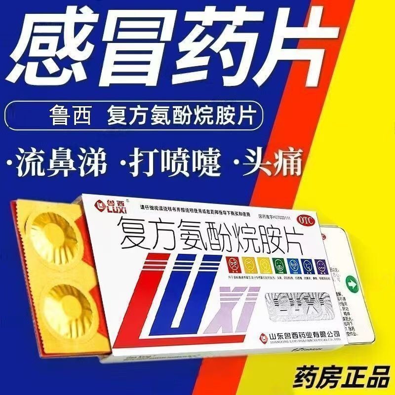 鲁西 复方氨酚烷胺片 12片/盒 感冒发烧头痛四肢酸痛流鼻涕打喷嚏