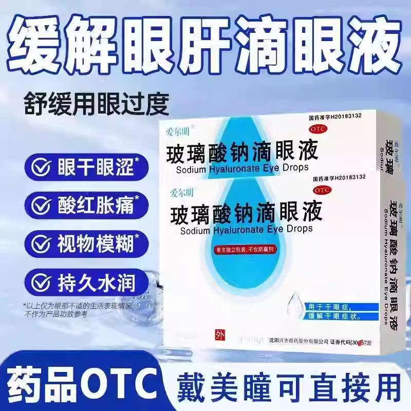 爱尔明玻璃酸钠滴眼液干眼症专用缓解视疲劳隐形眼镜可用