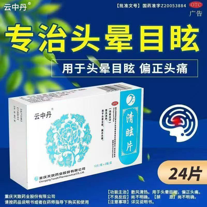 云中丹 清眩片 24片 眩晕头晕目眩 偏正头痛清眩止晕片眩眩晕停片