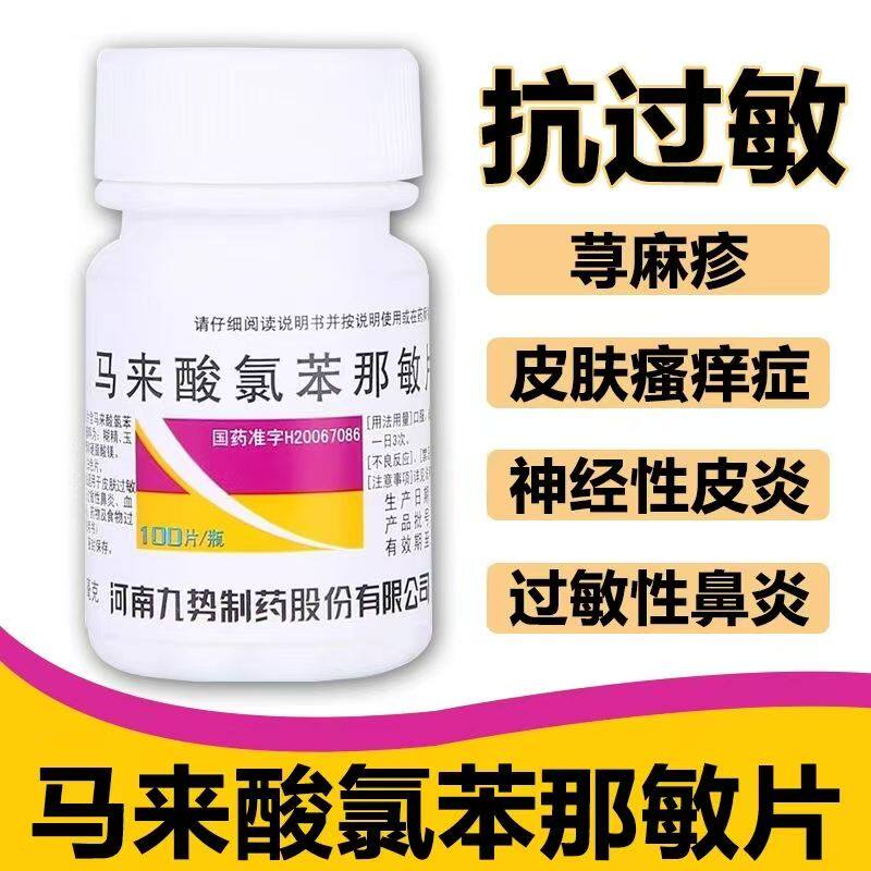 扑尔敏荨麻疹湿疹皮炎药疹皮肤瘙痒症过敏 九势马来酸氯苯那敏片