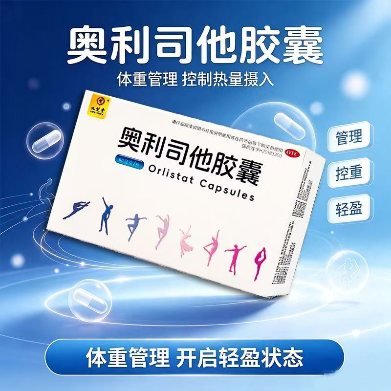 九芝堂奥利司他胶囊60mg*4粒/盒 成人超重减脂减肥药瘦身减重正品