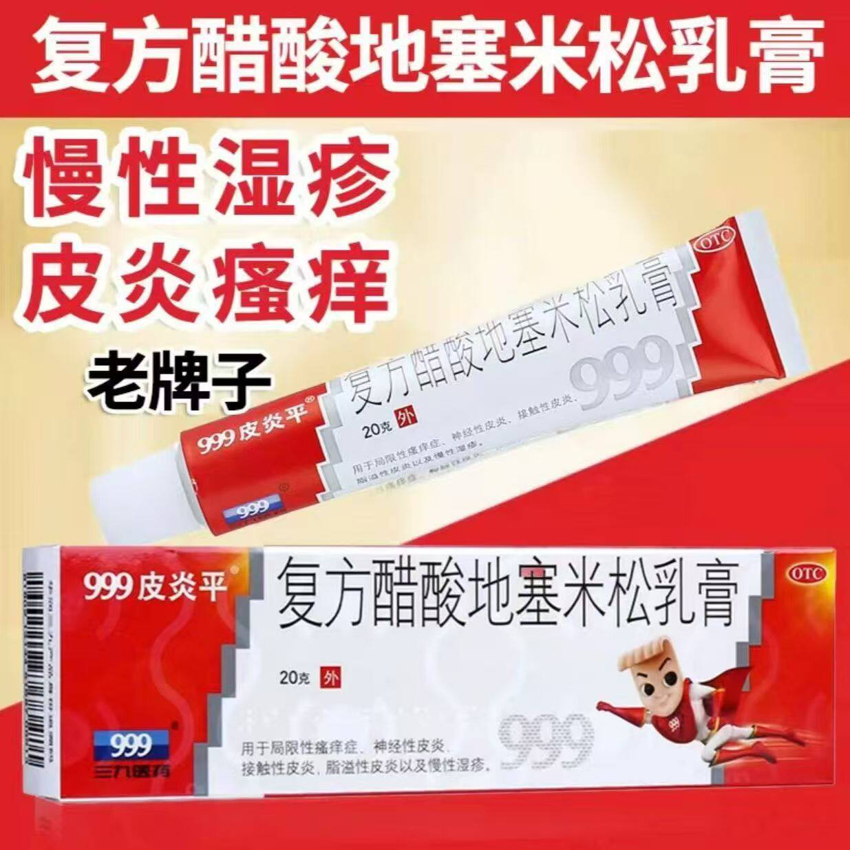 999皮炎平软膏正品三九复方醋酸地塞米松乳膏 过敏性皮炎慢性湿疹