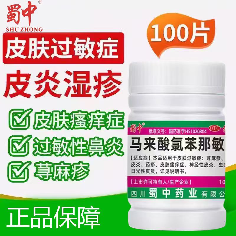 蜀中马来酸氯苯那敏片100片/瓶湿疹虫咬日光性皮炎过敏性鼻炎过敏