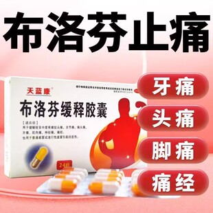 天蓝康布洛芬缓释胶囊0.3g*24粒缓解头痛 偏头痛 神经痛 肌肉疼痛