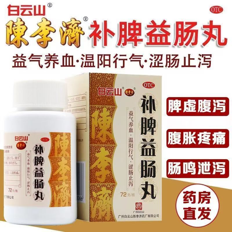 补脾益肠丸陈李济白云山脾胃调理脾胃虚弱肠鸣泄泻涩肠止泻中成药