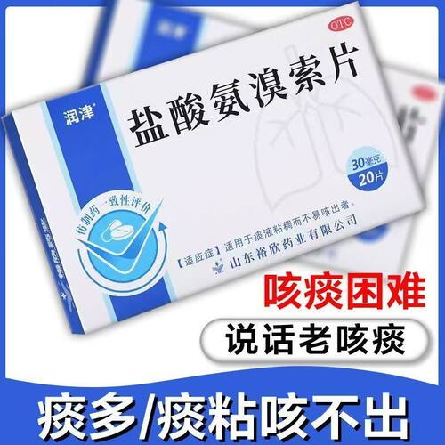 粘液溶解剂适用于痰液粘稠而不易咳出者OTC润津 盐酸氨溴索片20片