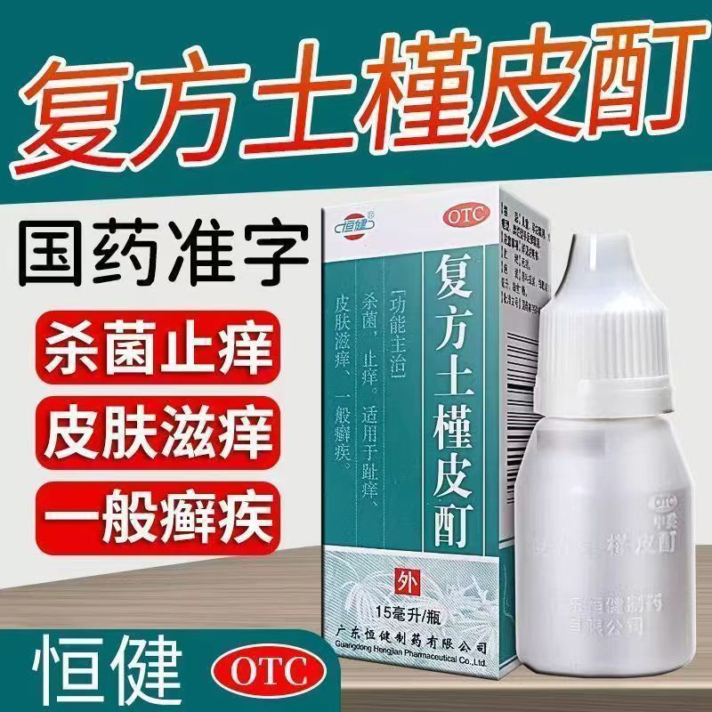 杀菌止痒 适用于趾痒 恒健复方土槿皮酊15ml皮肤滋痒 一般癣疾
