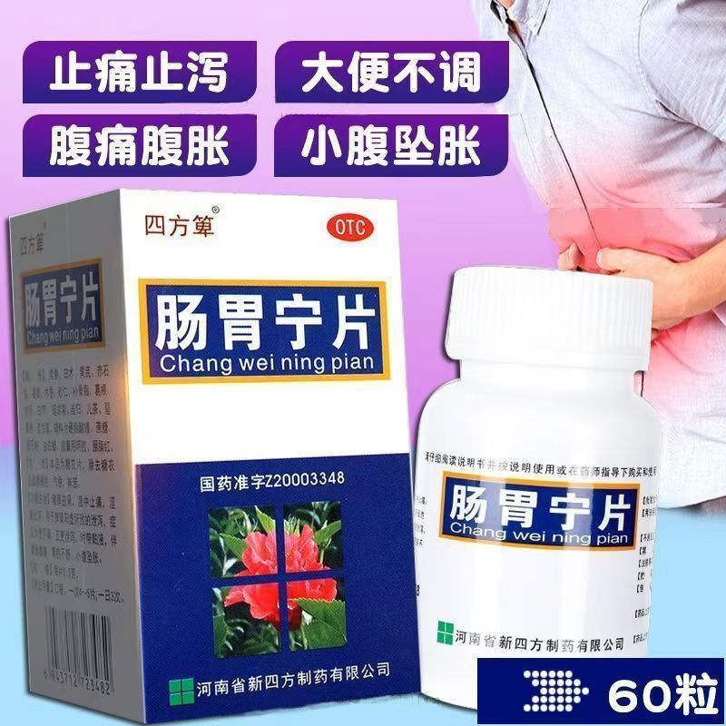 四方箄肠胃宁片60片涩肠止泻 健脾益肾 脾肾阳虚 泄泻 大便不调